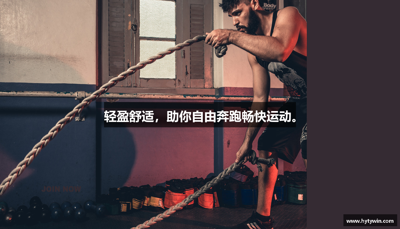 轻盈舒适,助你自由奔跑畅快运动。